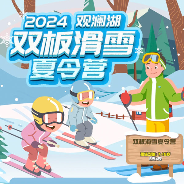 2024 Shenzhen Skiing Camp