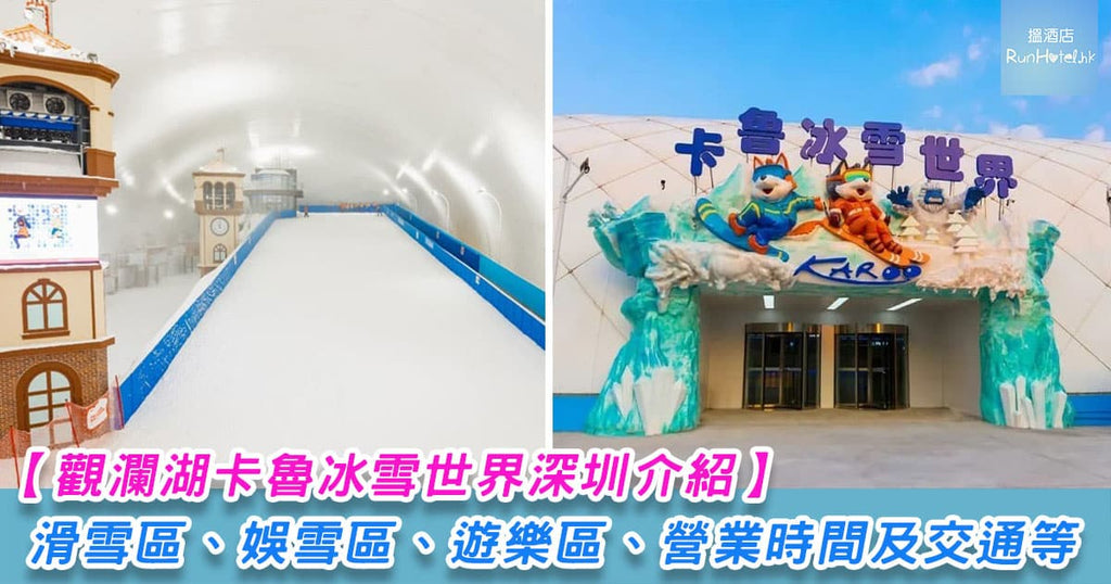 深圳觀瀾湖卡魯冰雪世界連酒店套票 HK$1,585 起+