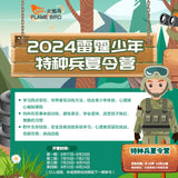 2024 Dongguan Young Panthers Special Ops Forces Summer Camp