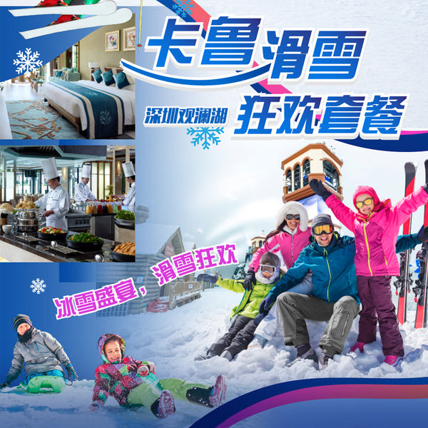 【SHENZHEN for staff】TWO DAYS ONE NIGHT KAROO SKIING EXPERIENCE  PACKAGE